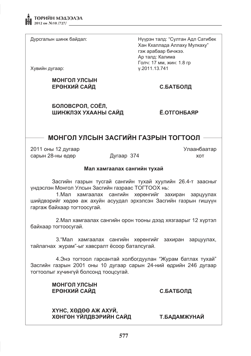 «Төрийн мэдээлэл» № 10, файлын 21-р хуудас