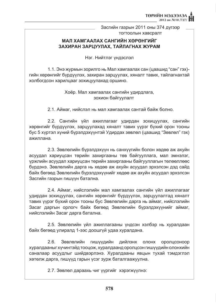 «Төрийн мэдээлэл» № 10, файлын 22-р хуудас