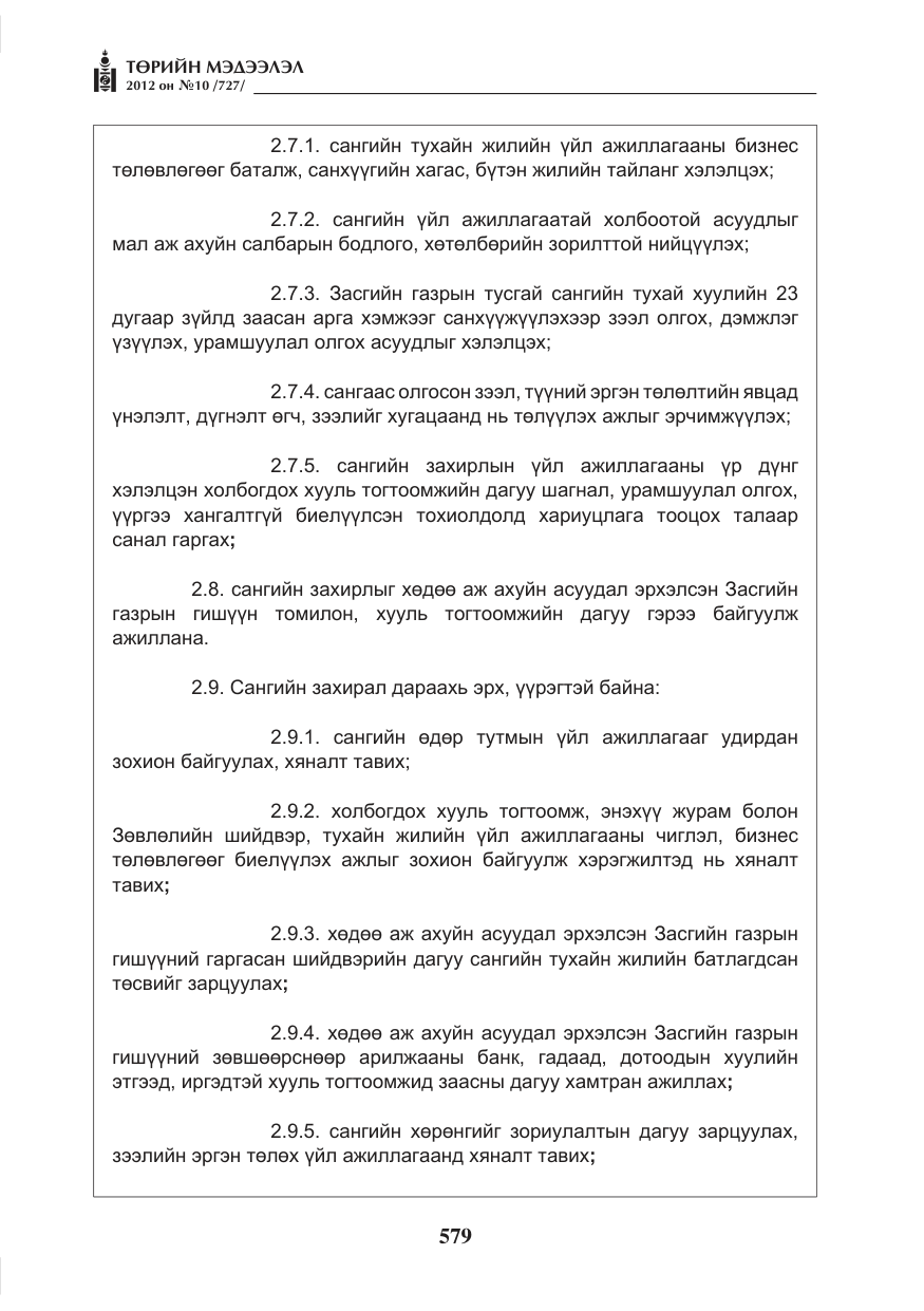 «Төрийн мэдээлэл» № 10, файлын 23-р хуудас