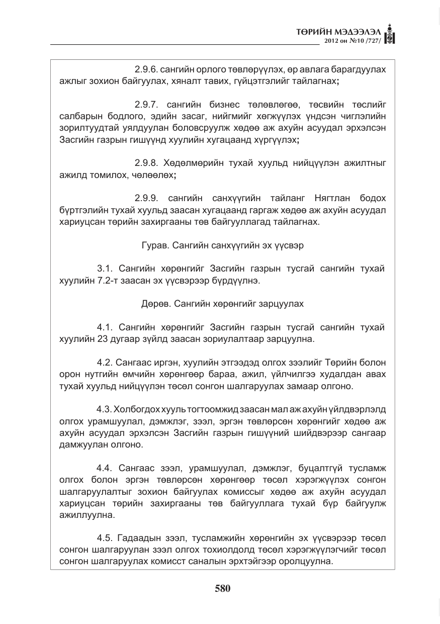 «Төрийн мэдээлэл» № 10, файлын 24-р хуудас