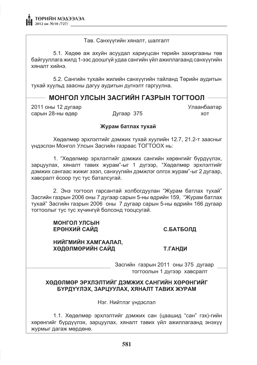 «Төрийн мэдээлэл» № 10, файлын 25-р хуудас