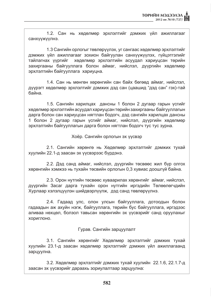 «Төрийн мэдээлэл» № 10, файлын 26-р хуудас