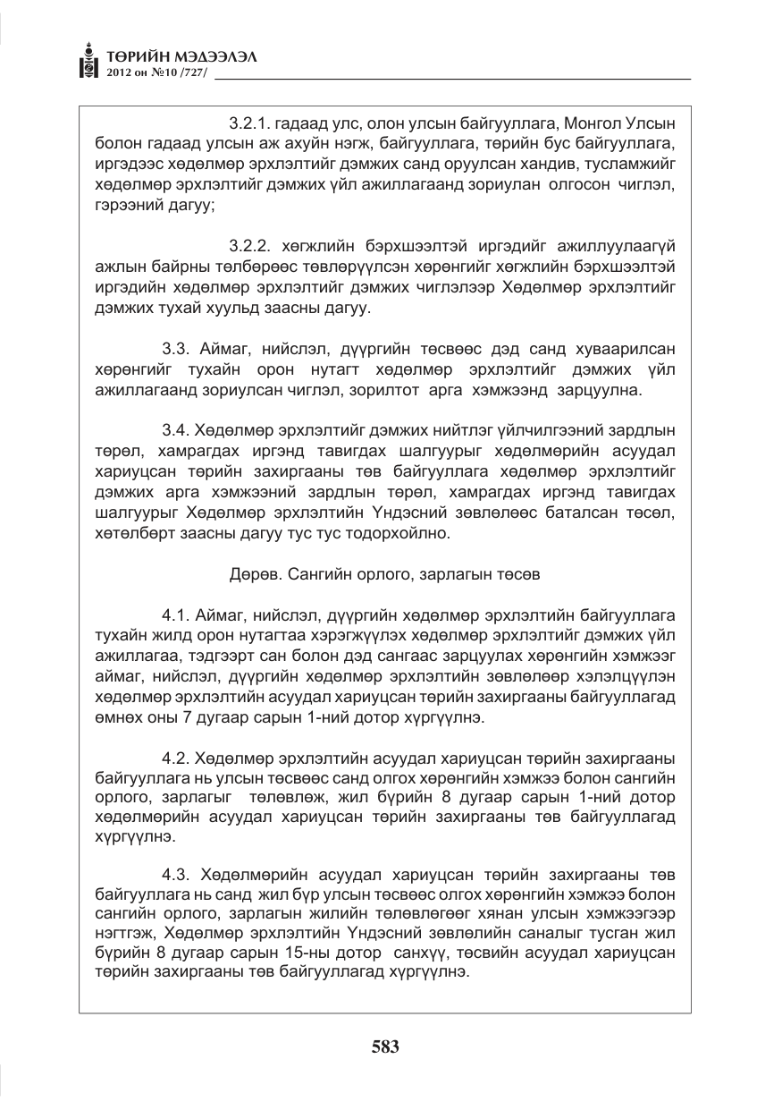 «Төрийн мэдээлэл» № 10, файлын 27-р хуудас