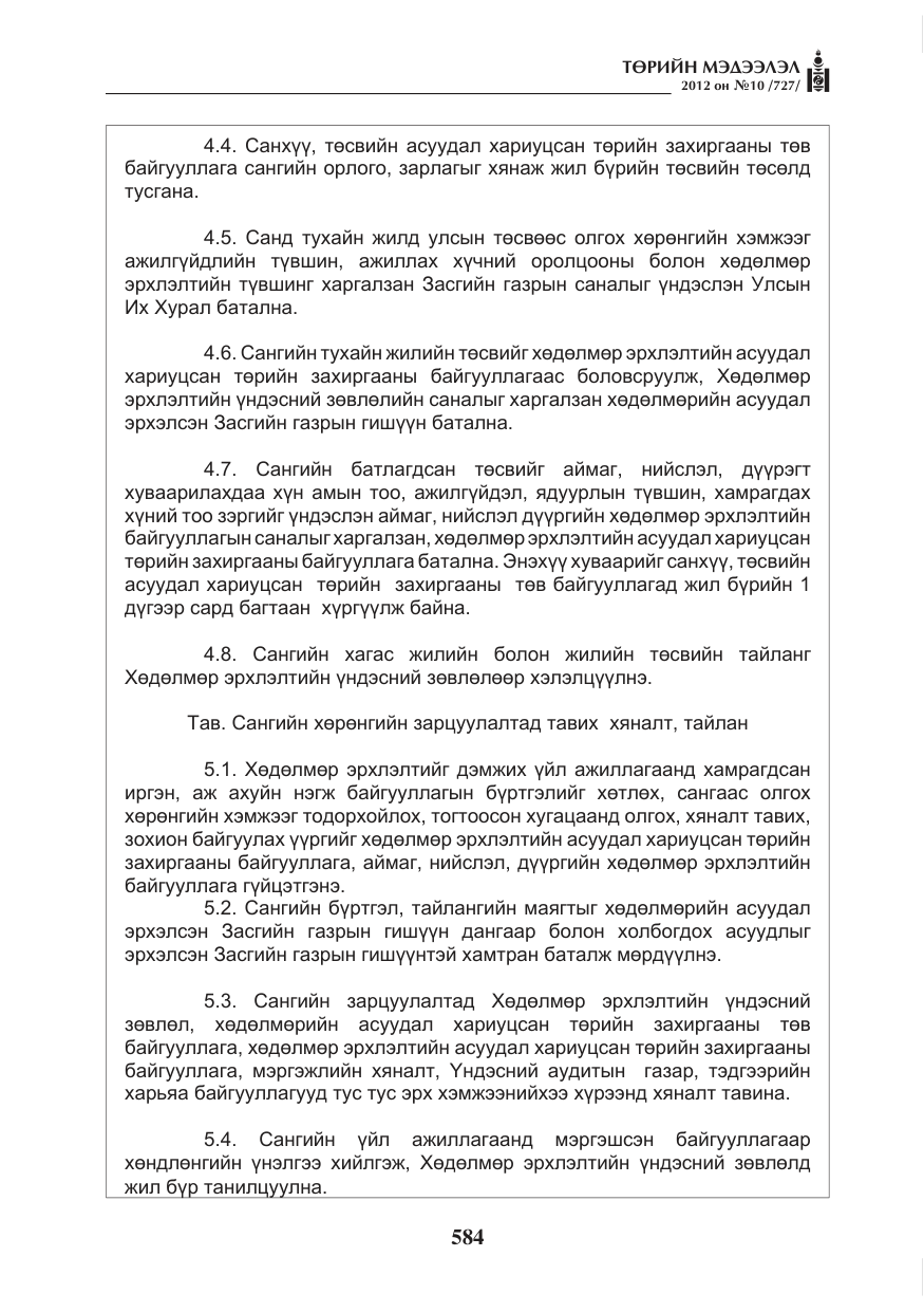 «Төрийн мэдээлэл» № 10, файлын 28-р хуудас