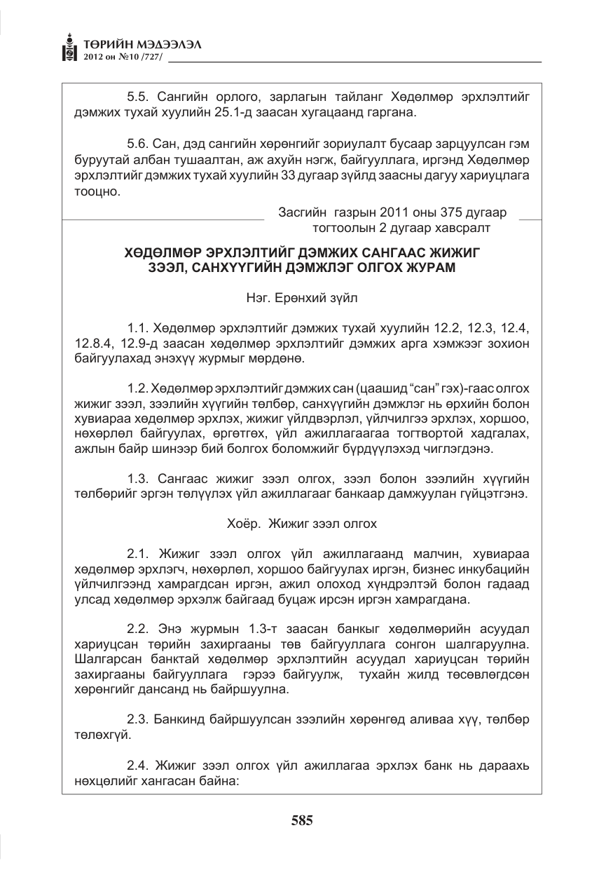 «Төрийн мэдээлэл» № 10, файлын 29-р хуудас
