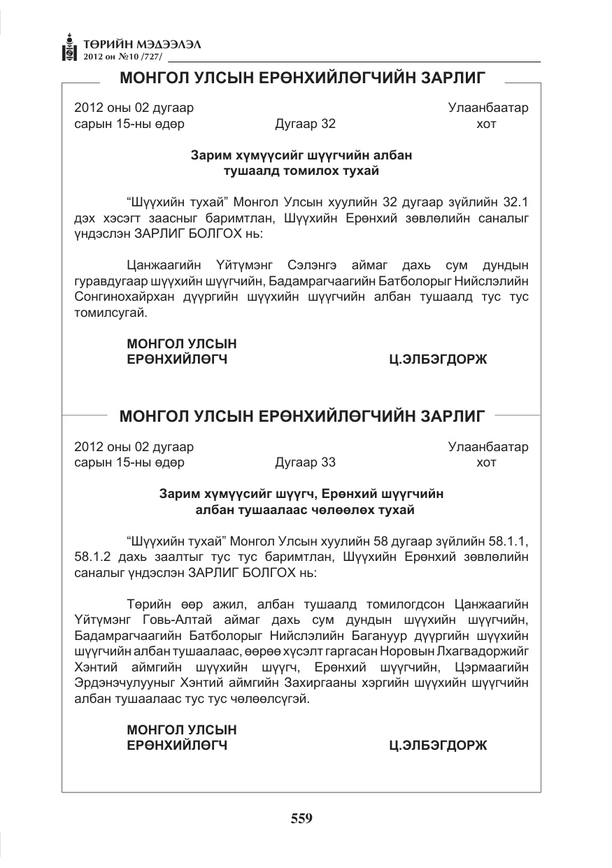 «Төрийн мэдээлэл» № 10, файлын 3-р хуудас