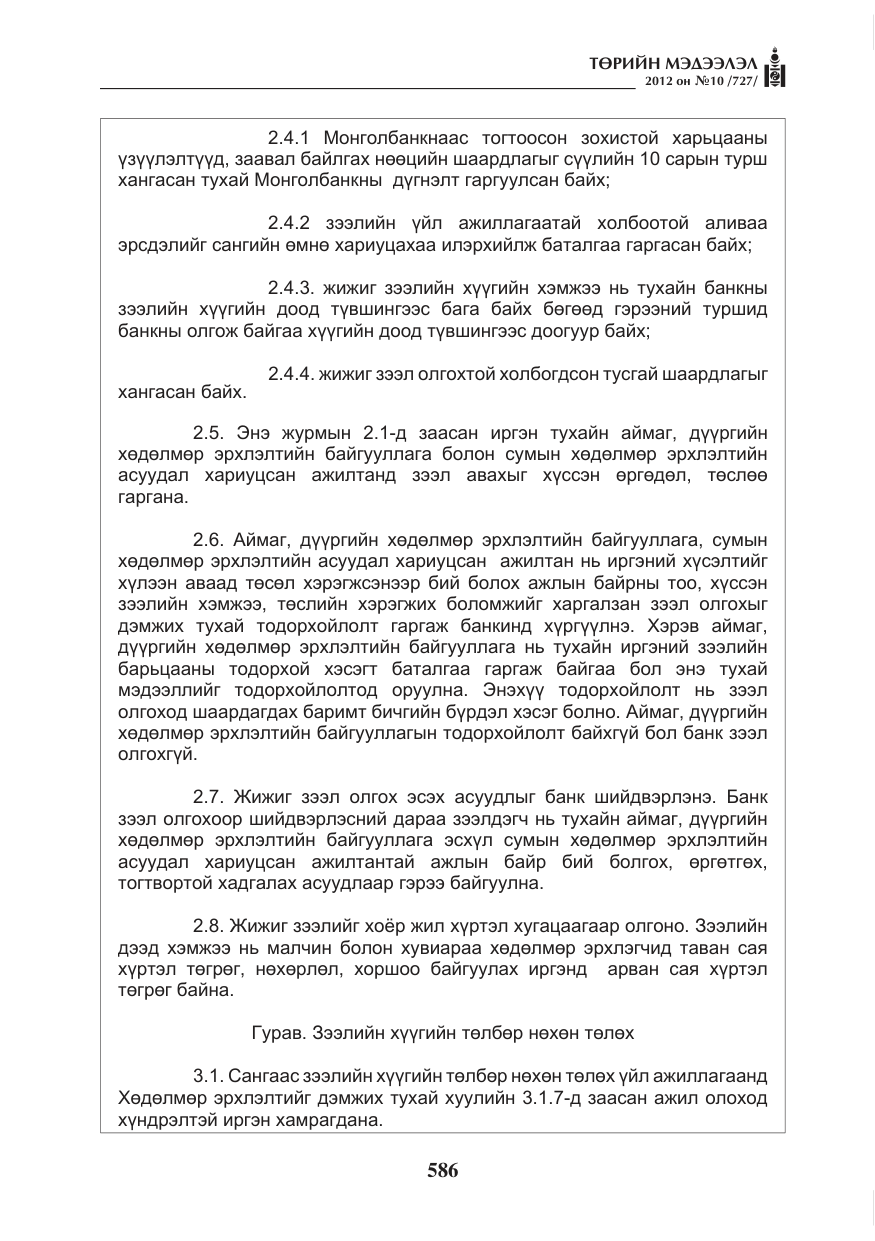«Төрийн мэдээлэл» № 10, файлын 30-р хуудас