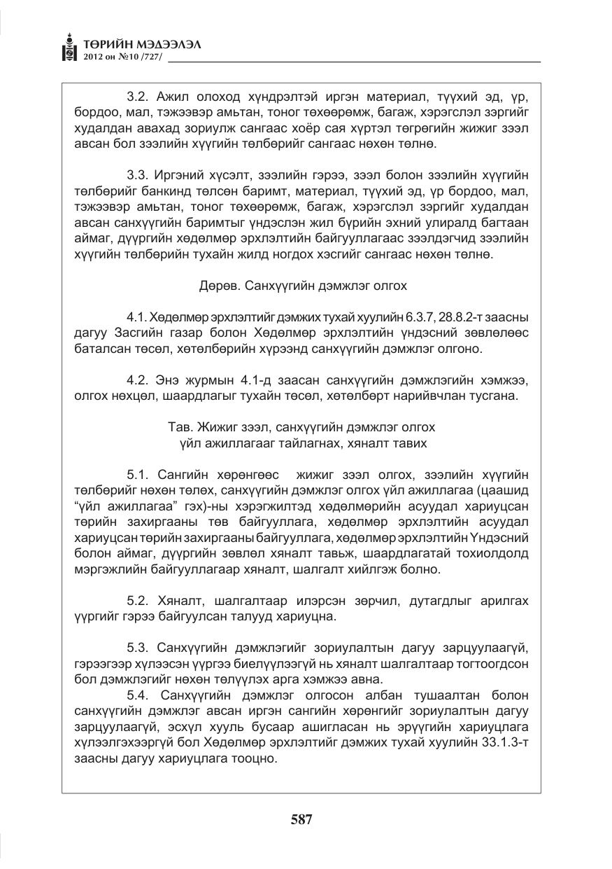 «Төрийн мэдээлэл» № 10, файлын 31-р хуудас