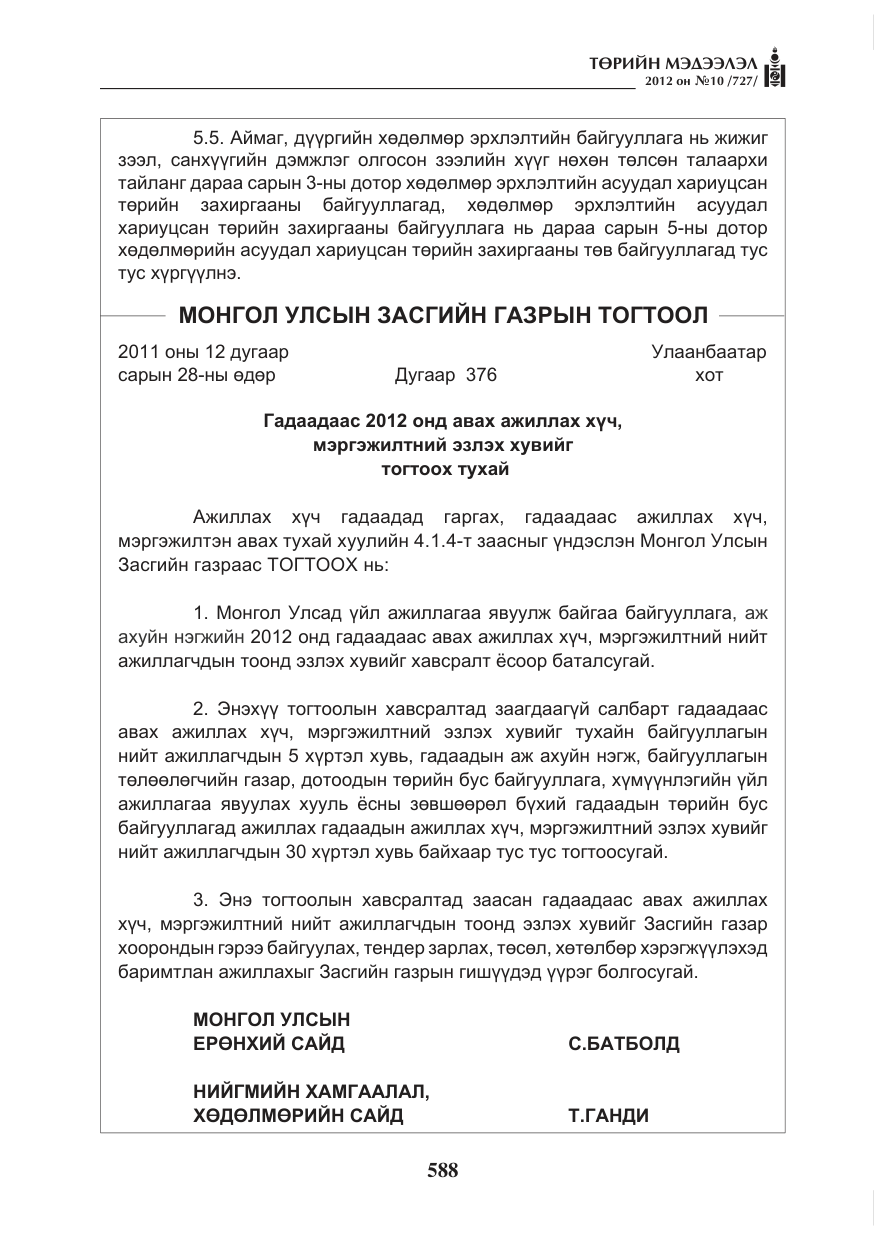 «Төрийн мэдээлэл» № 10, файлын 32-р хуудас