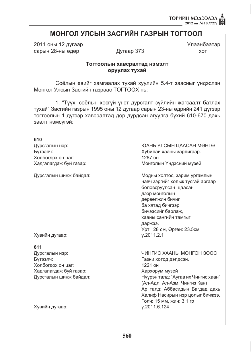 «Төрийн мэдээлэл» № 10, файлын 4-р хуудас