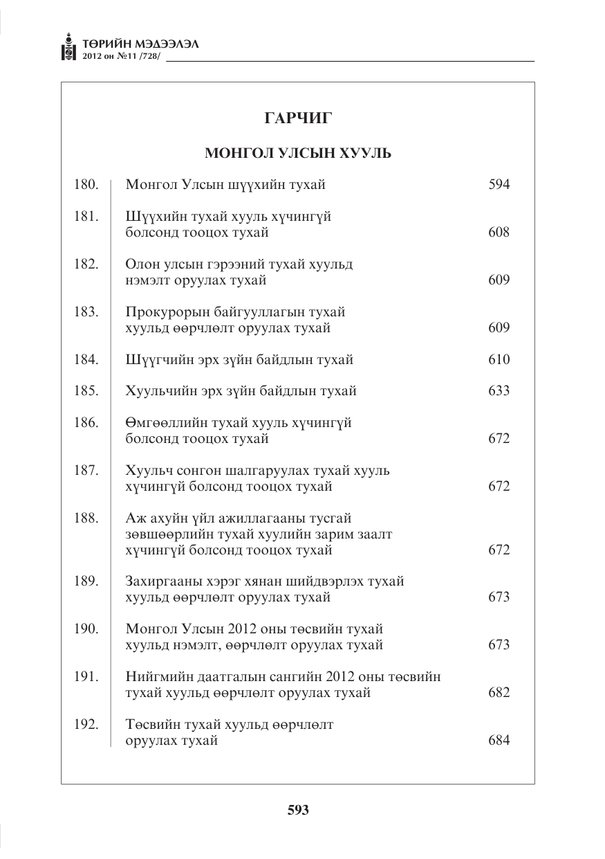 «Төрийн мэдээлэл» № 11, файлын 1-р хуудас