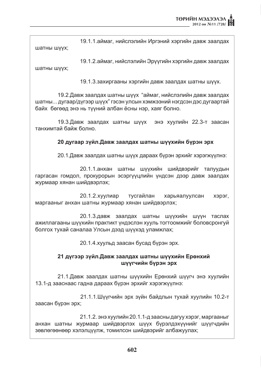 «Төрийн мэдээлэл» № 11, файлын 10-р хуудас