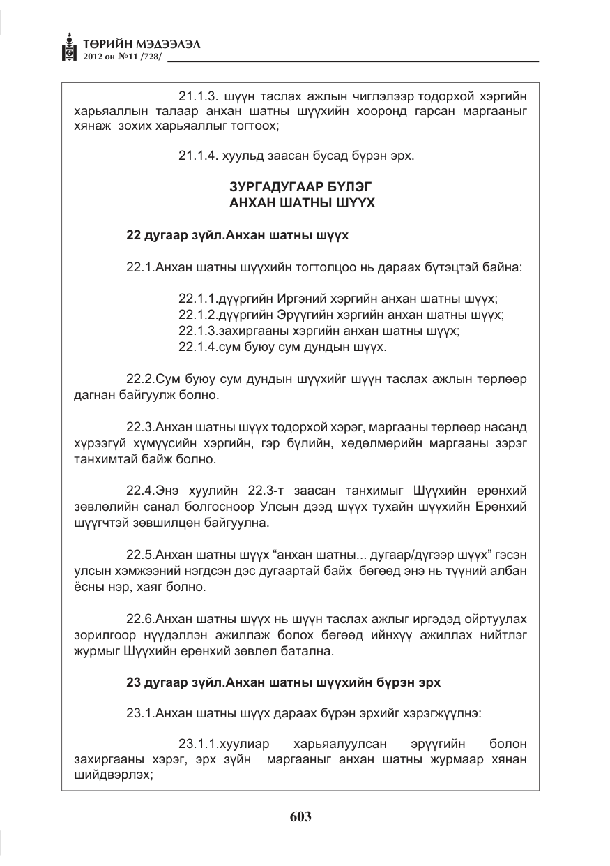 «Төрийн мэдээлэл» № 11, файлын 11-р хуудас