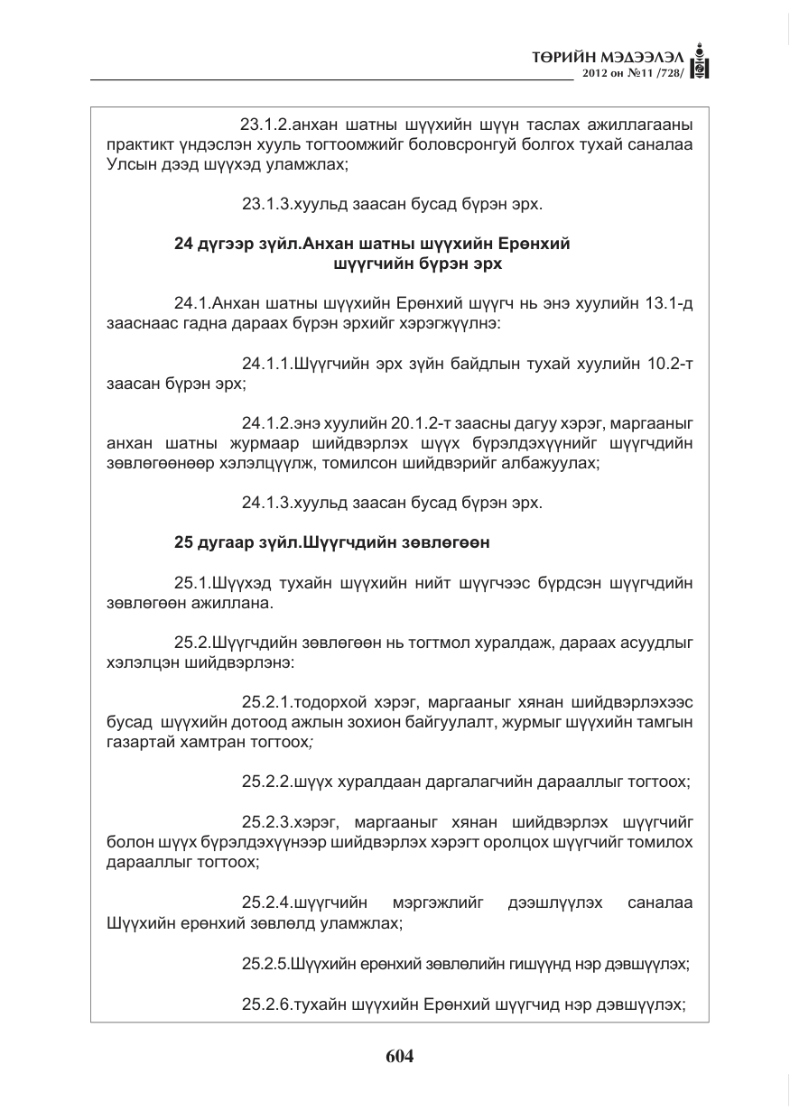 «Төрийн мэдээлэл» № 11, файлын 12-р хуудас