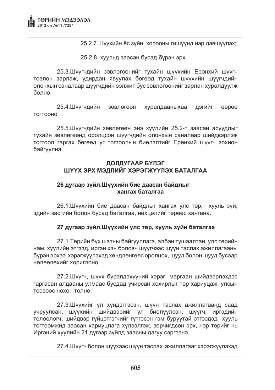 «Төрийн мэдээлэл» № 11, файлын 13-р хуудас