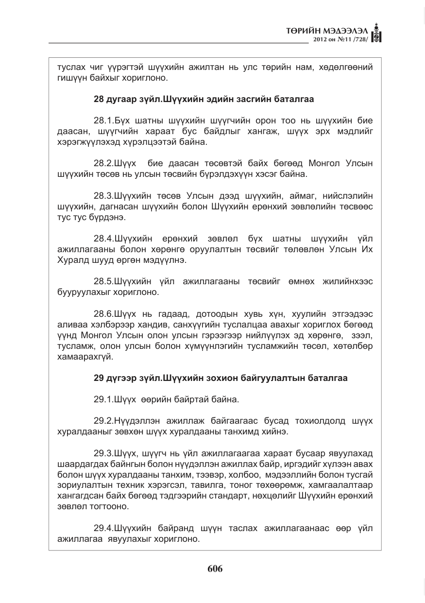 «Төрийн мэдээлэл» № 11, файлын 14-р хуудас