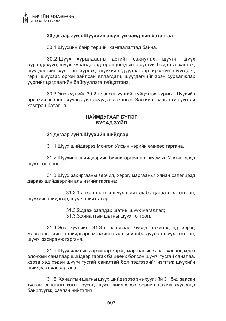 «Төрийн мэдээлэл» № 11, файлын 15-р хуудас