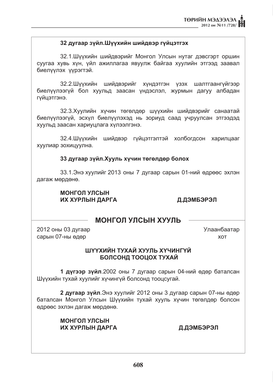«Төрийн мэдээлэл» № 11, файлын 16-р хуудас