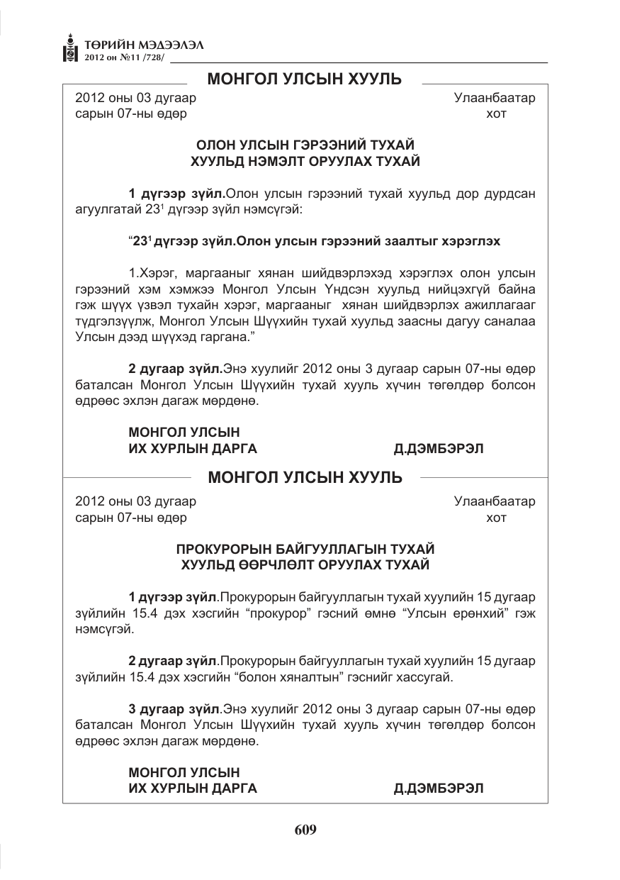 «Төрийн мэдээлэл» № 11, файлын 17-р хуудас