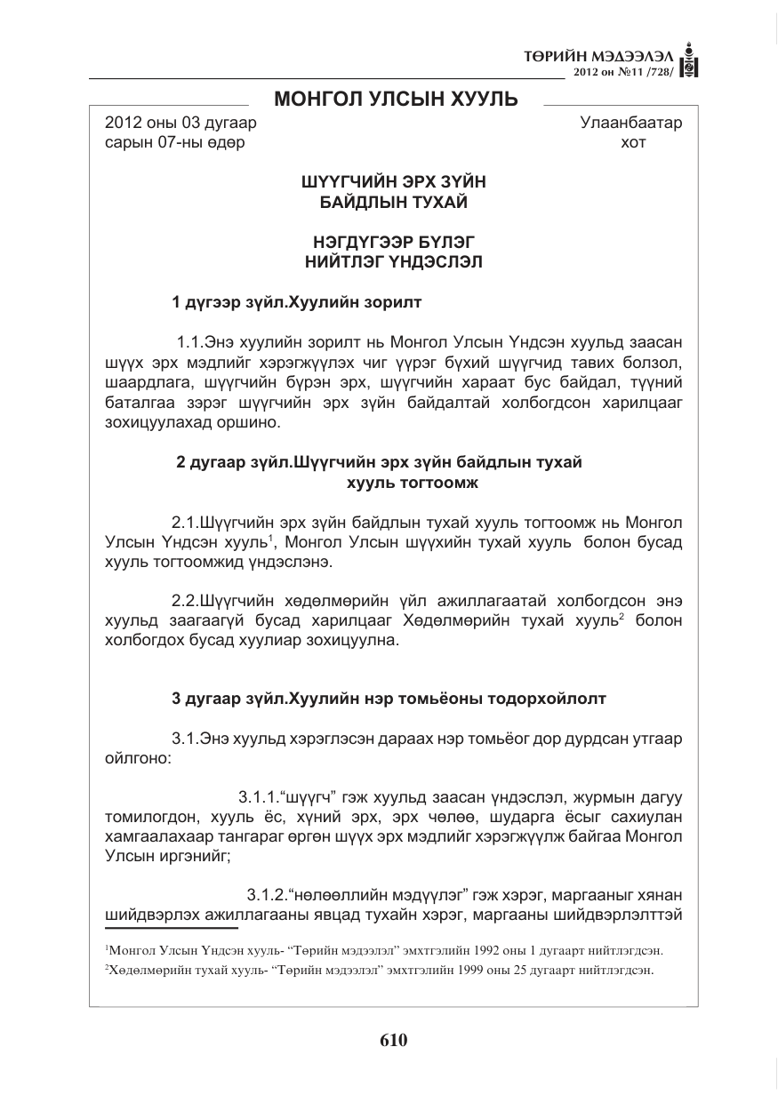«Төрийн мэдээлэл» № 11, файлын 18-р хуудас