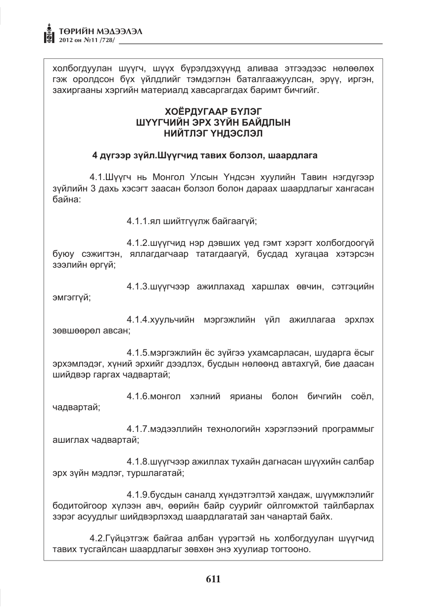 «Төрийн мэдээлэл» № 11, файлын 19-р хуудас