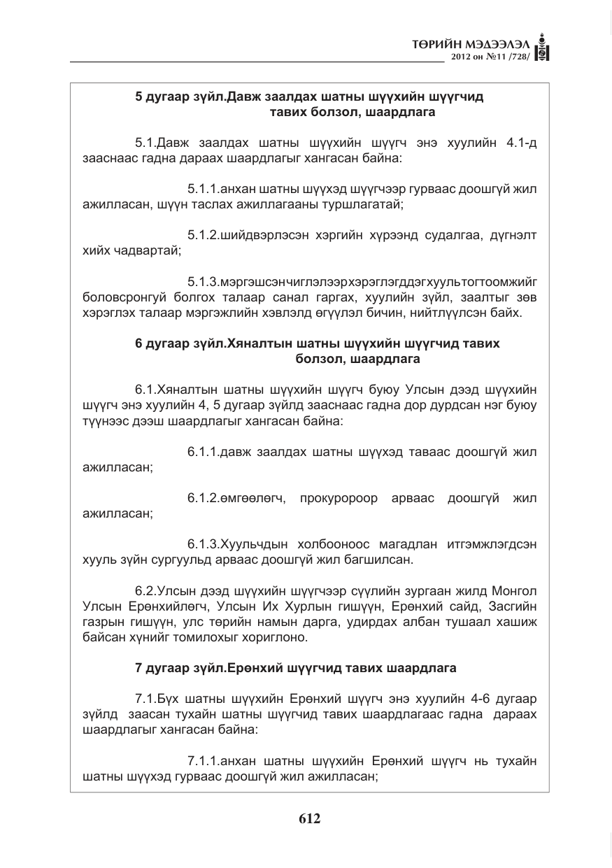 «Төрийн мэдээлэл» № 11, файлын 20-р хуудас