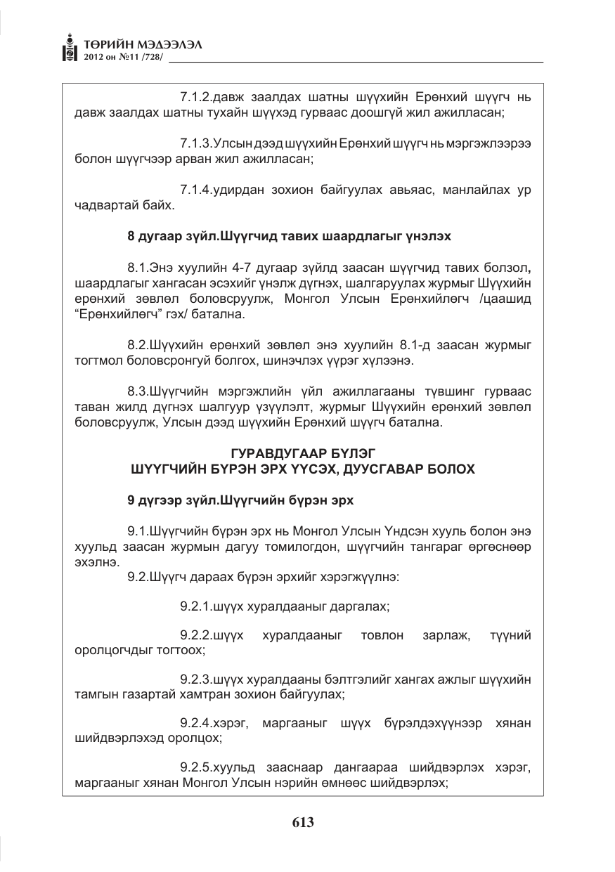 «Төрийн мэдээлэл» № 11, файлын 21-р хуудас