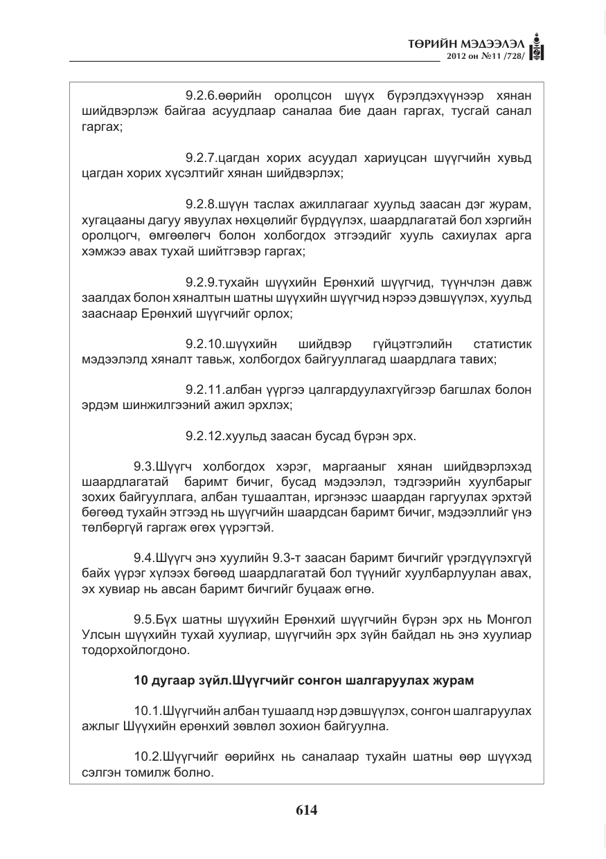 «Төрийн мэдээлэл» № 11, файлын 22-р хуудас