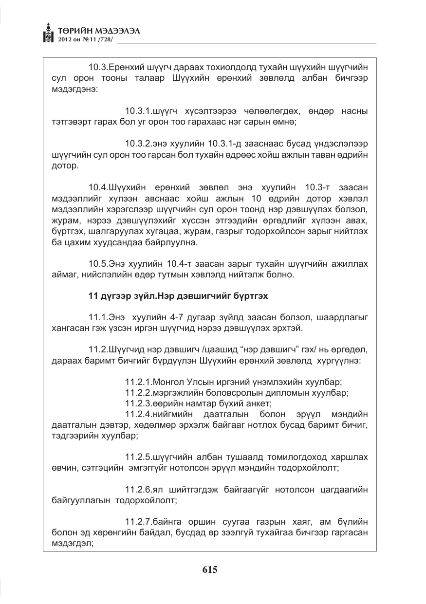 «Төрийн мэдээлэл» № 11, файлын 23-р хуудас