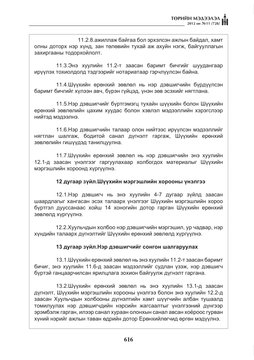 «Төрийн мэдээлэл» № 11, файлын 24-р хуудас