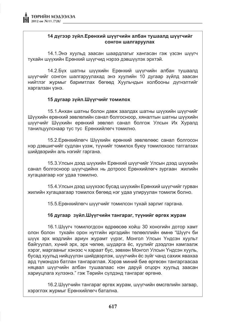 «Төрийн мэдээлэл» № 11, файлын 25-р хуудас