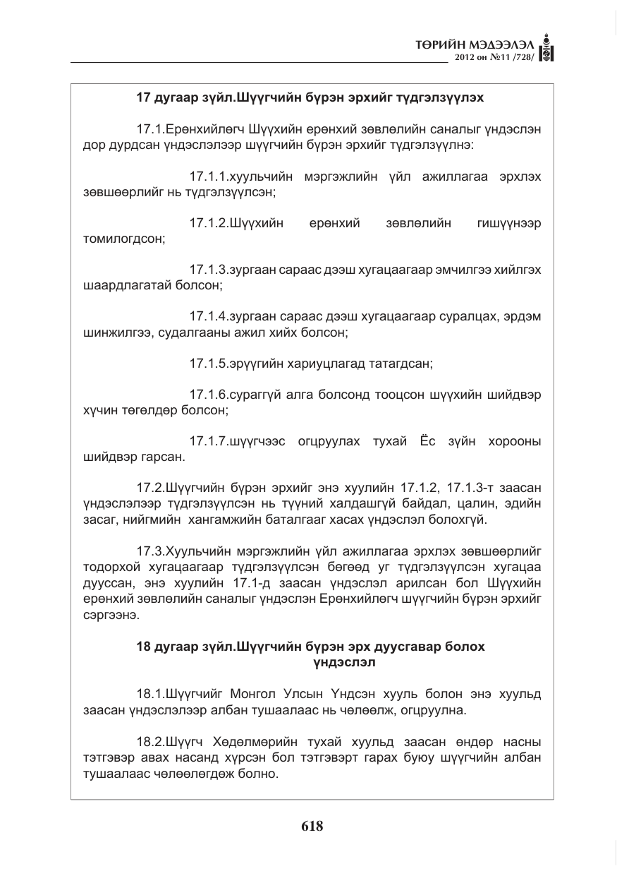 «Төрийн мэдээлэл» № 11, файлын 26-р хуудас