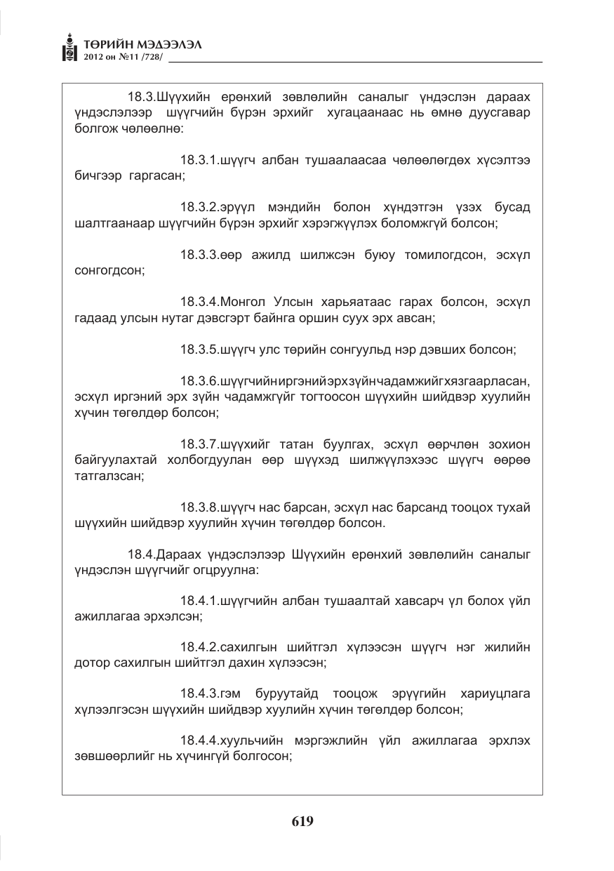 «Төрийн мэдээлэл» № 11, файлын 27-р хуудас