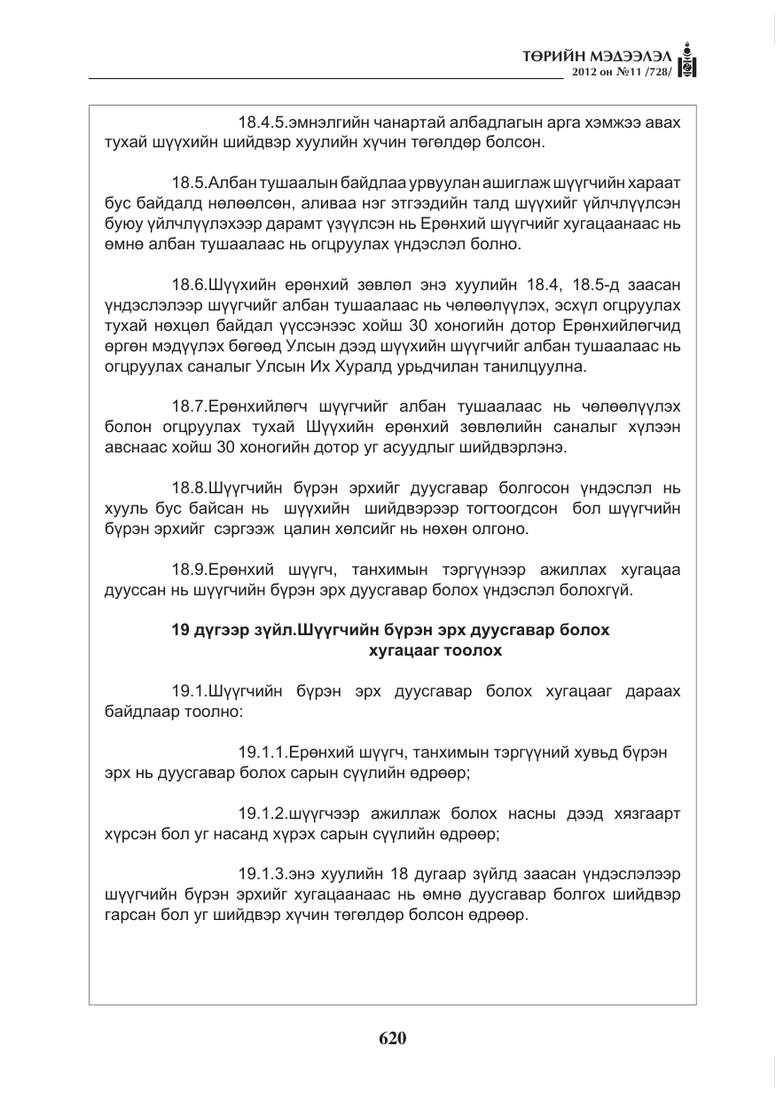 «Төрийн мэдээлэл» № 11, файлын 28-р хуудас