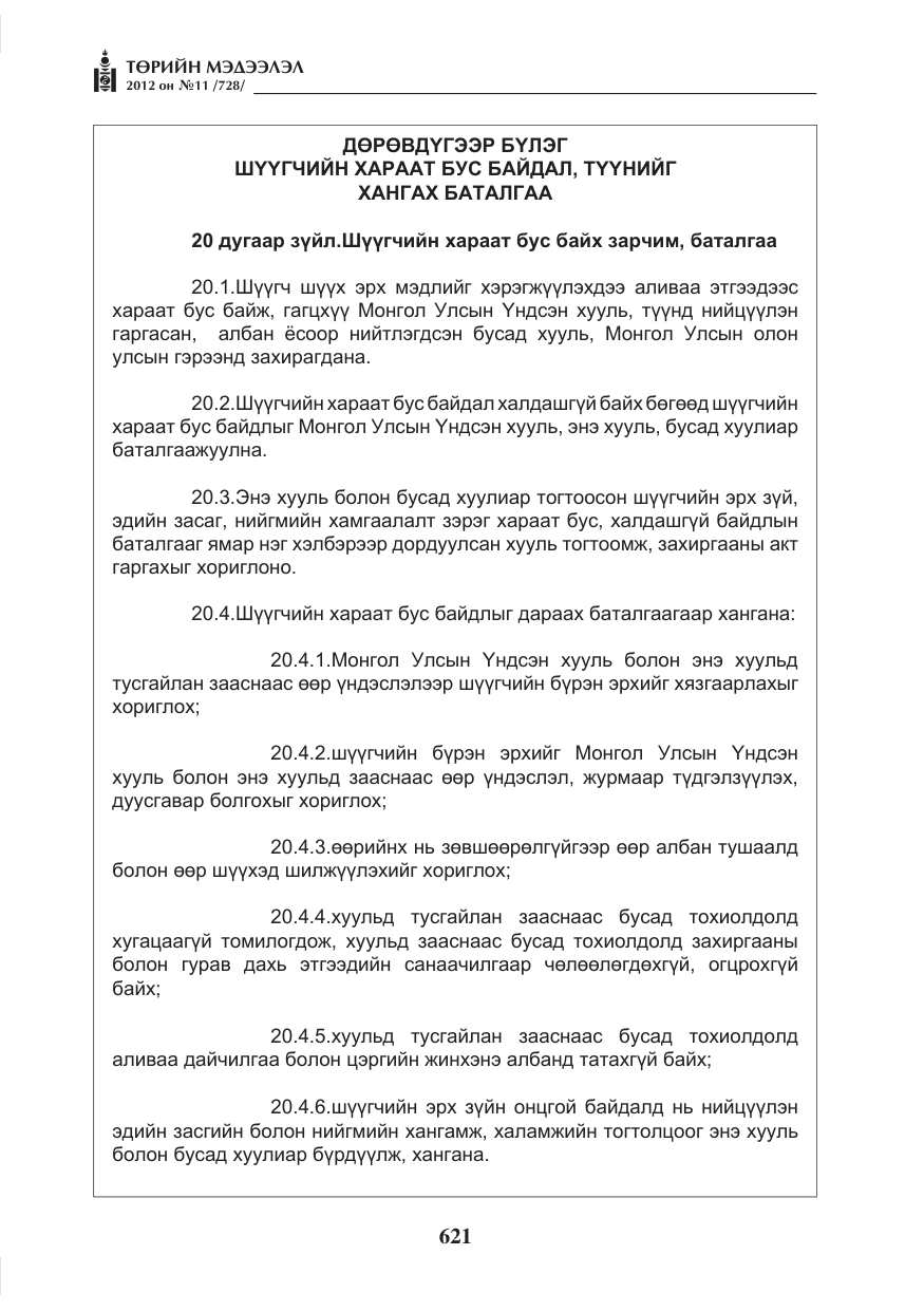 «Төрийн мэдээлэл» № 11, файлын 29-р хуудас
