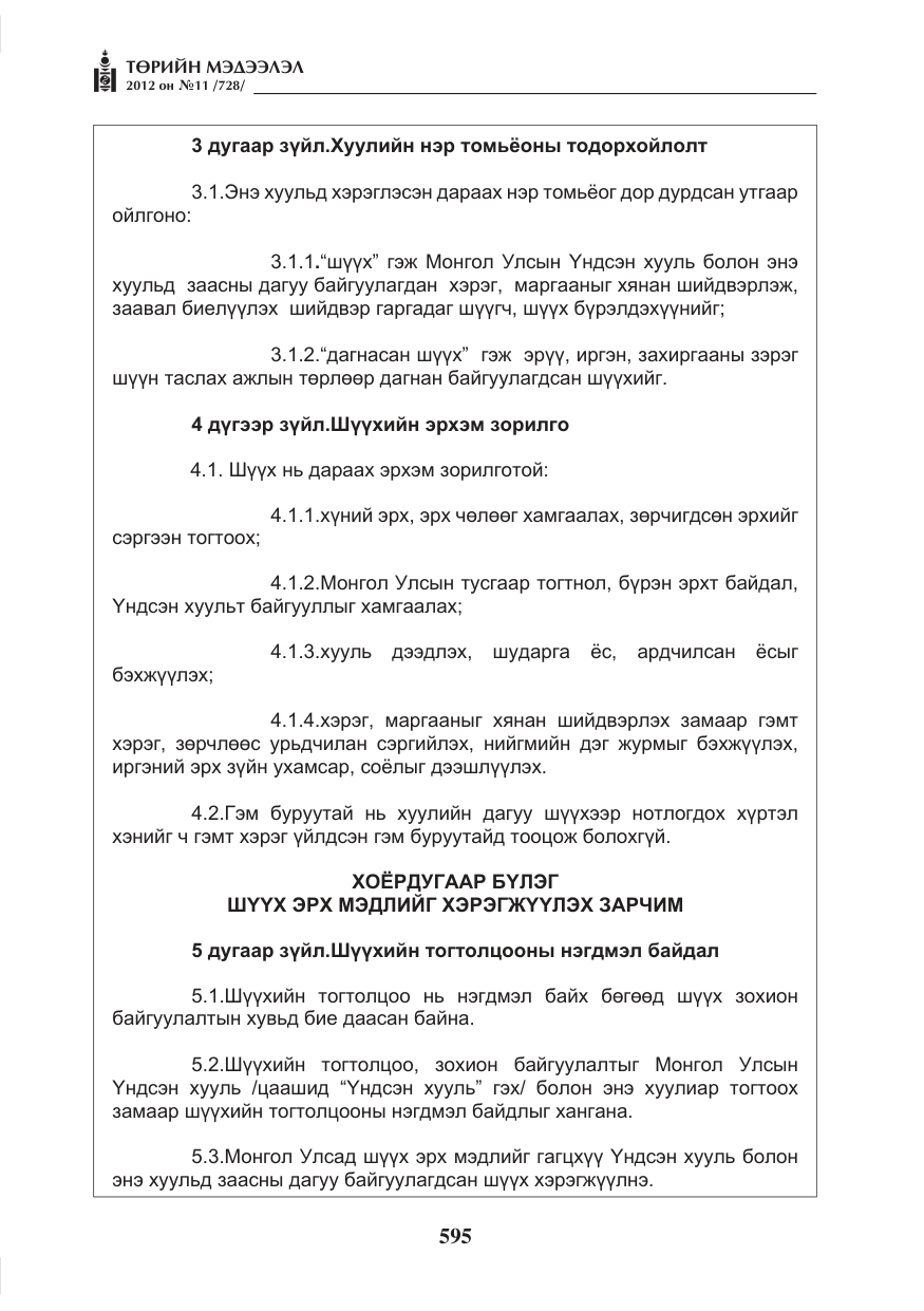 «Төрийн мэдээлэл» № 11, файлын 3-р хуудас