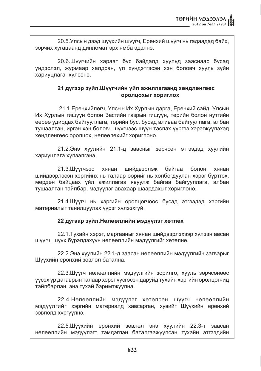 «Төрийн мэдээлэл» № 11, файлын 30-р хуудас