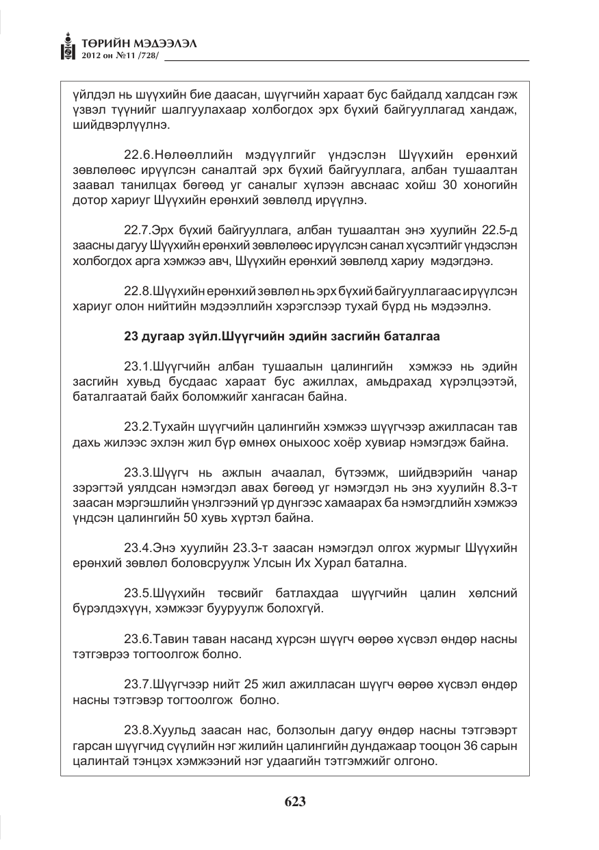 «Төрийн мэдээлэл» № 11, файлын 31-р хуудас