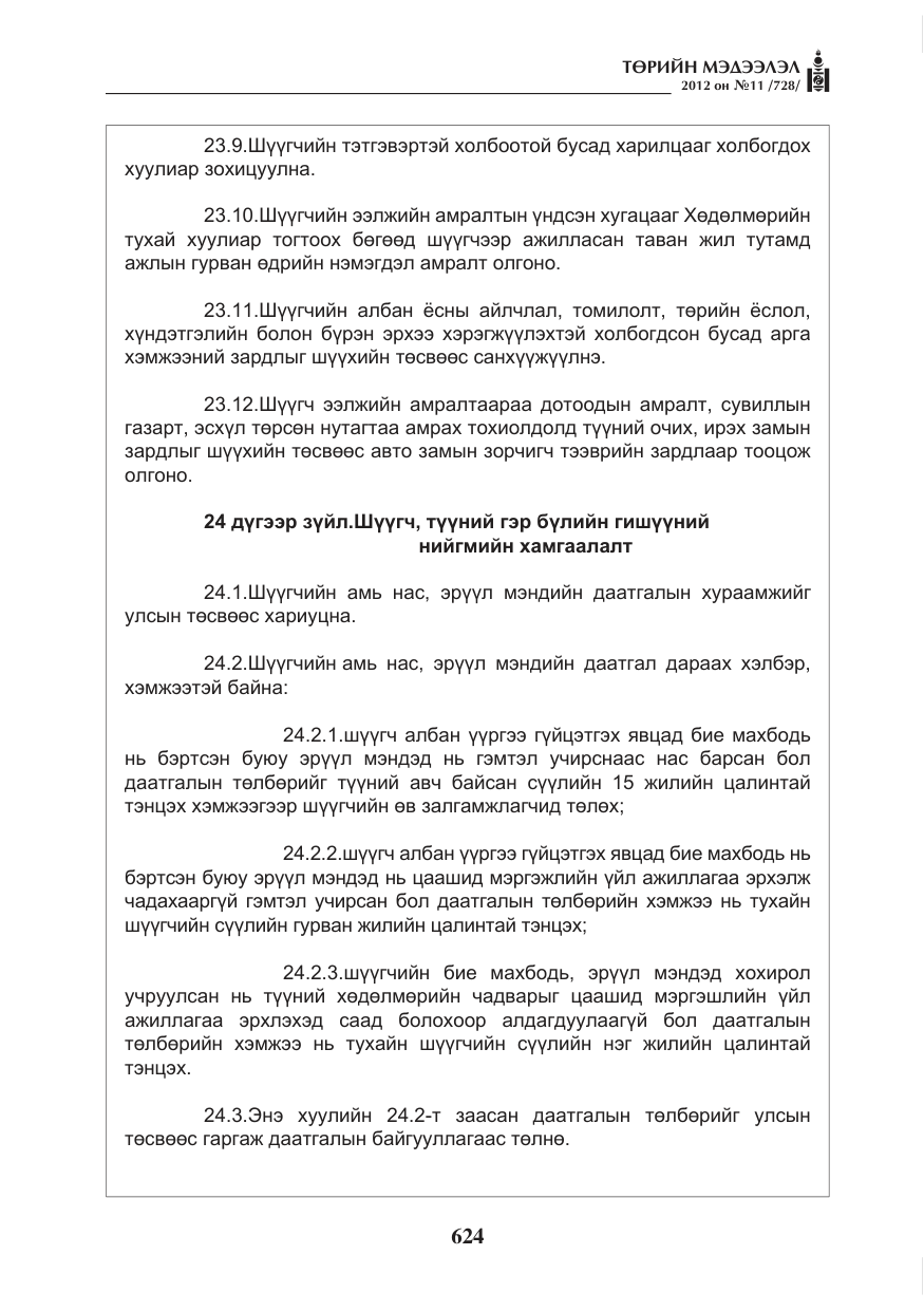 «Төрийн мэдээлэл» № 11, файлын 32-р хуудас