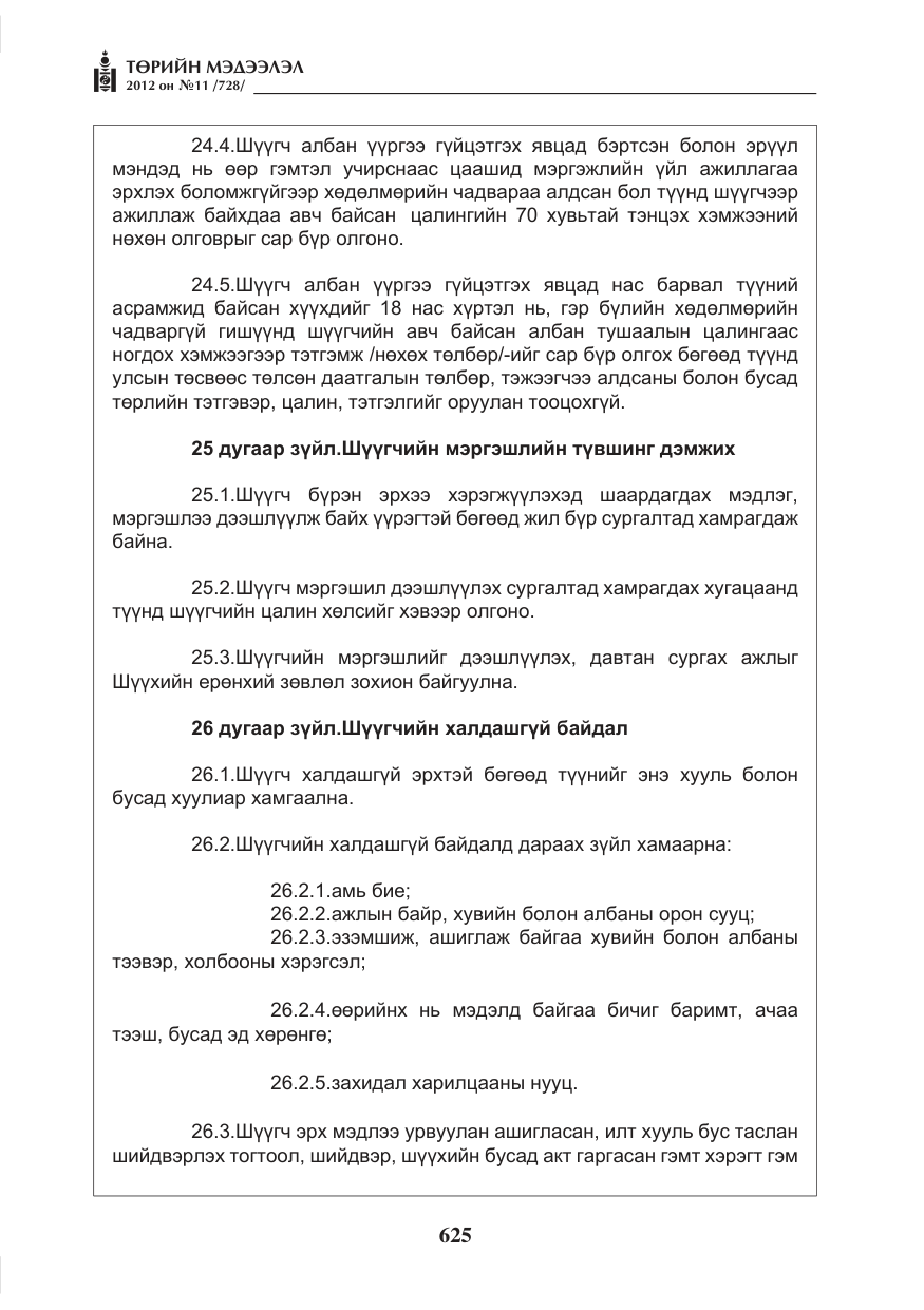 «Төрийн мэдээлэл» № 11, файлын 33-р хуудас