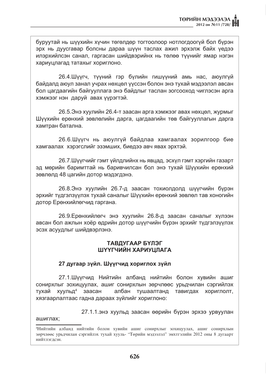 «Төрийн мэдээлэл» № 11, файлын 34-р хуудас