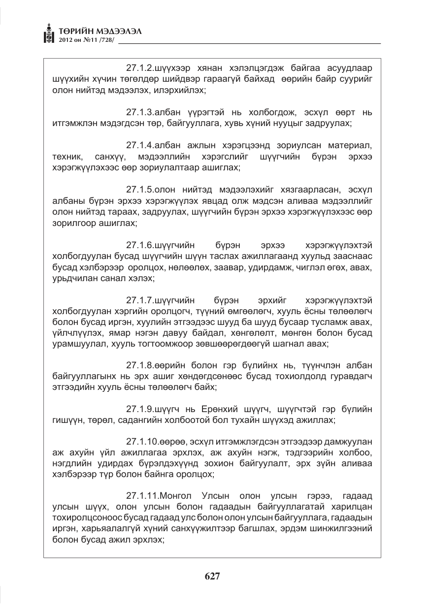 «Төрийн мэдээлэл» № 11, файлын 35-р хуудас