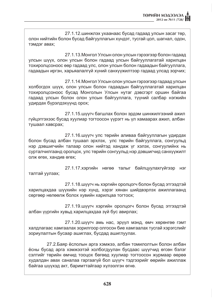 «Төрийн мэдээлэл» № 11, файлын 36-р хуудас