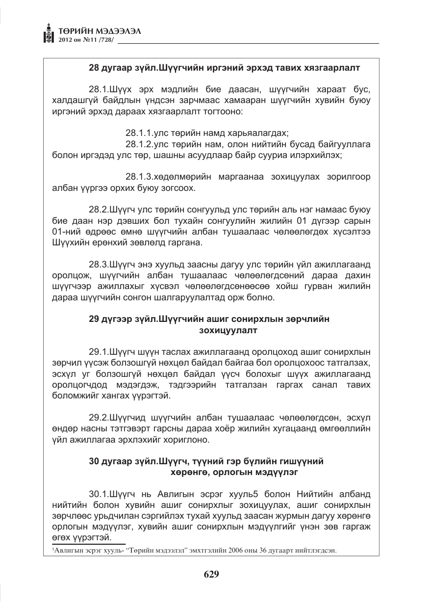 «Төрийн мэдээлэл» № 11, файлын 37-р хуудас