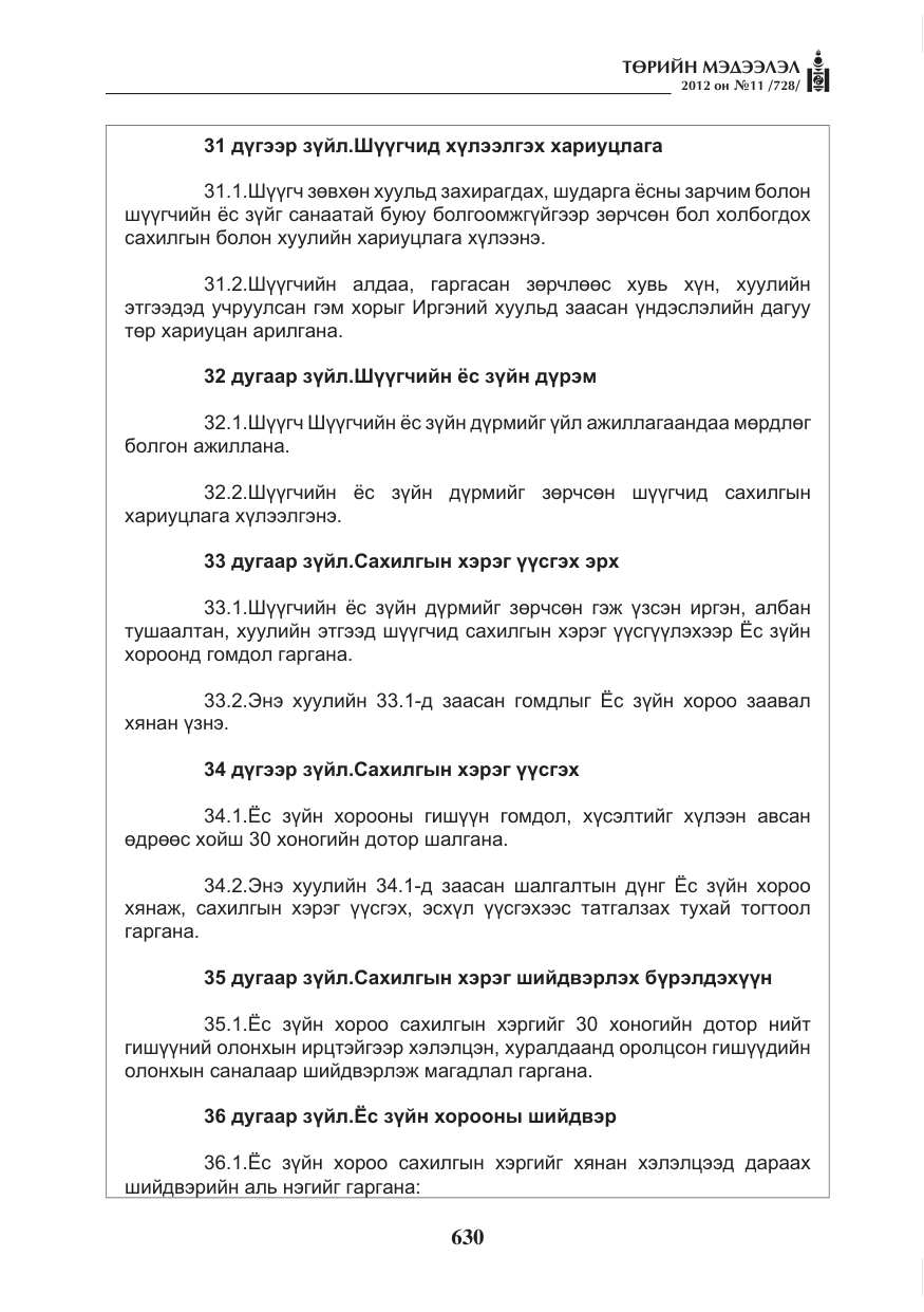 «Төрийн мэдээлэл» № 11, файлын 38-р хуудас