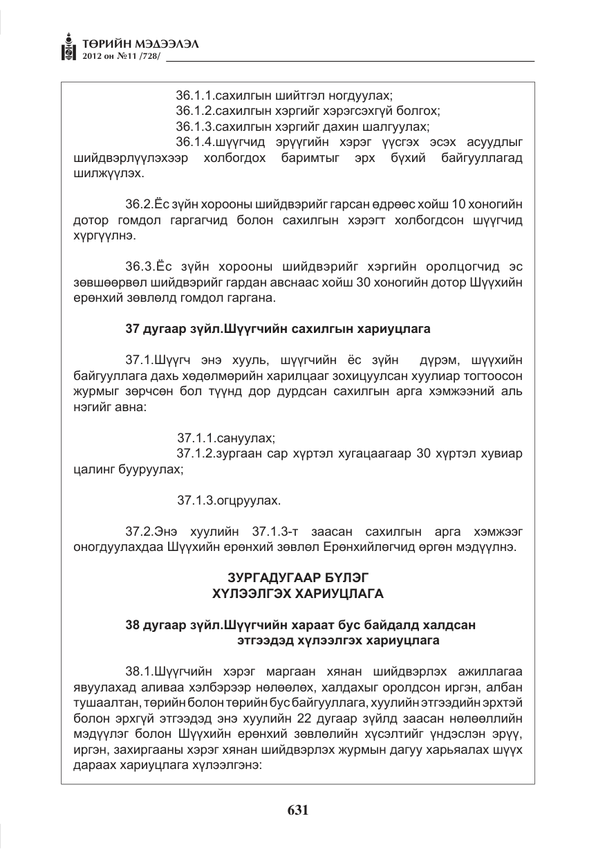 «Төрийн мэдээлэл» № 11, файлын 39-р хуудас