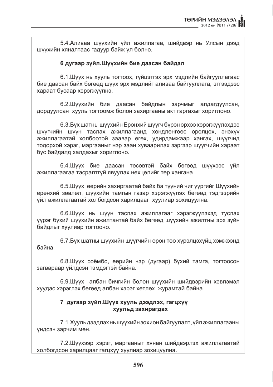 «Төрийн мэдээлэл» № 11, файлын 4-р хуудас