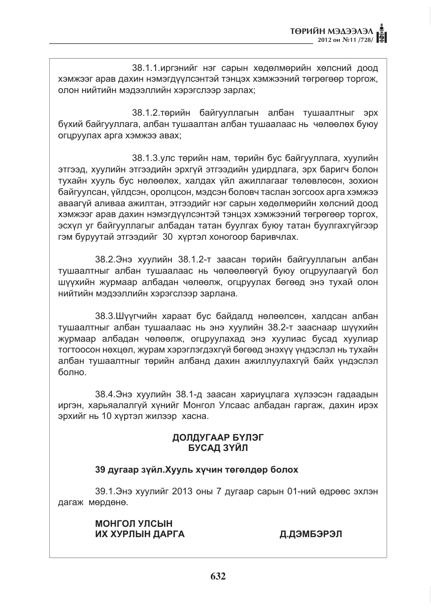 «Төрийн мэдээлэл» № 11, файлын 40-р хуудас