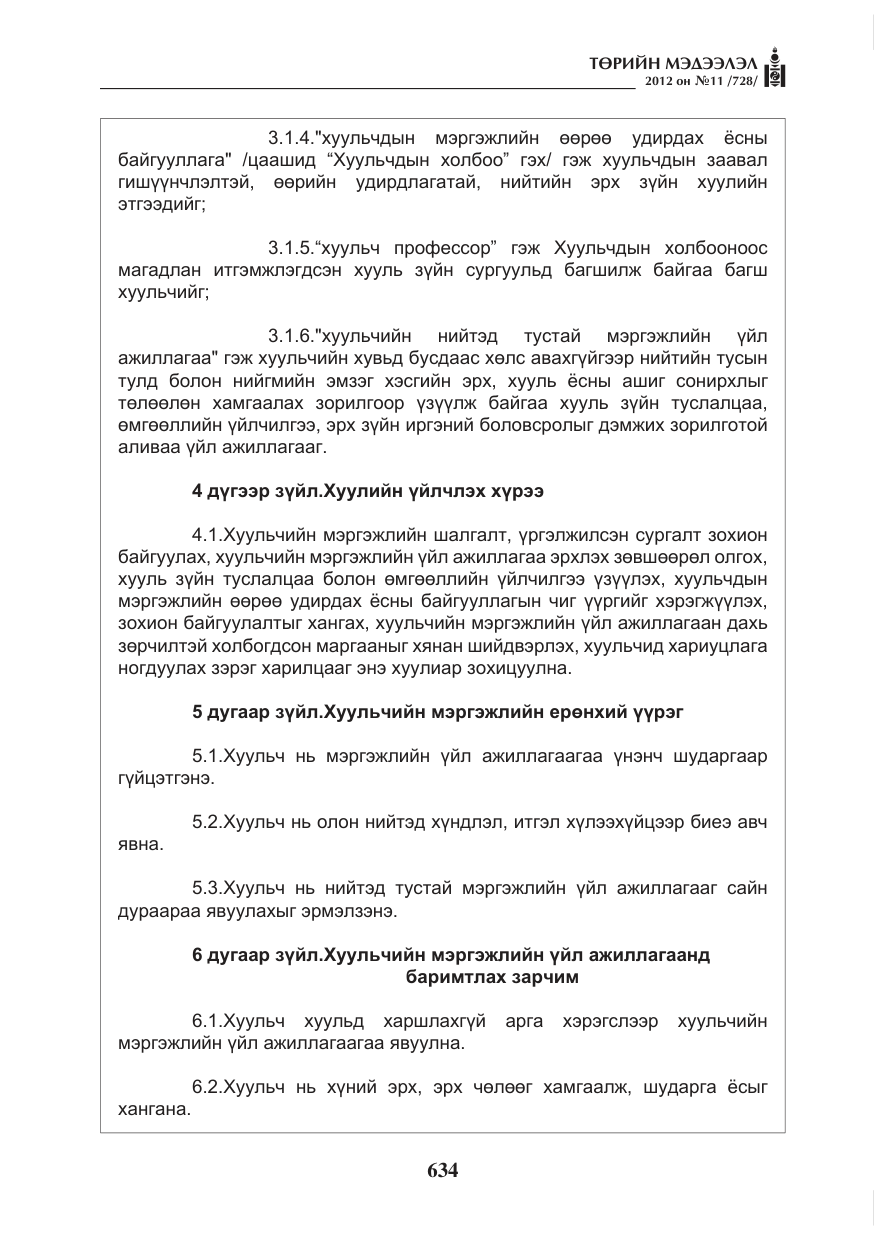 «Төрийн мэдээлэл» № 11, файлын 42-р хуудас