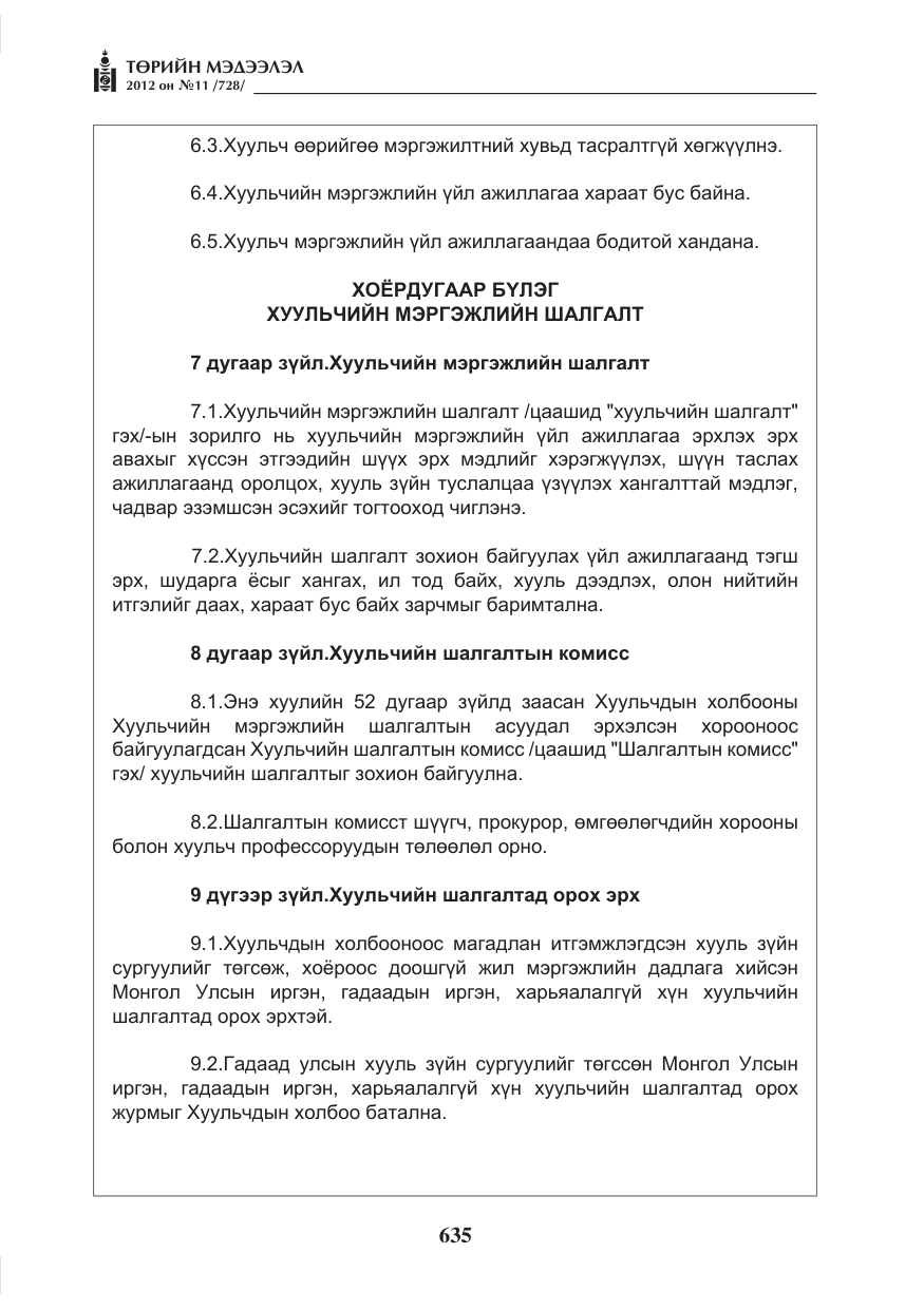 «Төрийн мэдээлэл» № 11, файлын 43-р хуудас